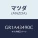 ޥĥ(MAZDA) ۡ Х桼/ƥ ڥ MAZDA6/֥졼ƥ/ޥĥ/GR1A43490C(GR1A-43-490C)