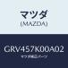 ޥĥ(MAZDA) ⥸桼 Хĥ/ƥ ڥ MAZDA6//ޥĥ/GRV457K00A02(GRV4-57-K00A0)