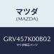 ޥĥ(MAZDA) ⥸桼 Хĥ/ƥ ڥ MAZDA6//ޥĥ/GRV457K00B02(GRV4-57-K00B0)