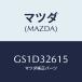 ޥĥ(MAZDA) ܥ/ڥ  ƥ MAZDA3 MAZDA6/ϥ֥åɴϢ/ޥĥ/GS1D32615(GS1D-32-615)