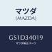 ޥĥ(MAZDA) ĥ ѡ/ڥ  ƥ MAZDA3 MAZDA6/եȥå/ޥĥ/GS1D34019(GS1D-34-019)