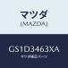 ޥĥ(MAZDA) С ȥĥ/ڥ  ƥ MAZDA3 MAZDA6/եȥå/ޥĥ/GS1D3463XA(GS1D-34-63XA)