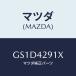 ޥĥ(MAZDA) ѥ ե桼/ڥ  ƥ MAZDA3 MAZDA6/ե塼륷ƥ/ޥĥ/GS1D4291X(GS1D-42-91X)