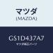 �ޥĥ�(MAZDA) �ܥ��/���ڥ� �������� ���ƥ� MAZDA3 MAZDA6/�֥졼�������ƥ�/�ޥĥ���������/GS1D437A7(GS1D-43-7A7)
