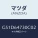 ޥĥ(MAZDA) (R) ٥졼/ڥ  ƥ MAZDA3 MAZDA6/󥽡/ޥĥ/GS1D64730C02(GS1D-64-730C0)