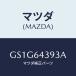 ޥĥ(MAZDA) С/ƥ ڥ MAZDA6/󥽡/ޥĥ/GS1G64393A(GS1G-64-393A)
