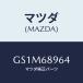ޥĥ(MAZDA) ĥ䡼 ȥ󥯥ɥȥ/ڥ  ƥ MAZDA3 MAZDA6/ȥ/ޥĥ/GS1M68964(GS1M-68-964)