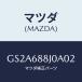 �ޥĥ�(MAZDA) ���С�(R) �ȥ�󥯥�����/���ڥ� �������� ���ƥ� MAZDA3 MAZDA6/�ȥ��/�ޥĥ���������/GS2A688J0A02(GS2A-68-8J0A0)