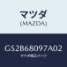 �ޥĥ�(MAZDA) ����ĥ�/���ƥ� ���ڥ� MAZDA6/�ȥ��/�ޥĥ���������/GS2B68097A02(GS2B-68-097A0)