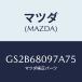 �ޥĥ�(MAZDA) ����ĥ�/���ƥ� ���ڥ� MAZDA6/�ȥ��/�ޥĥ���������/GS2B68097A75(GS2B-68-097A7)