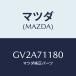 ޥĥ(MAZDA) ֥졼(L) /ƥ ڥ MAZDA6/ꥢե/ޥĥ/GV2A71180(GV2A-71-180)