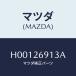 �ޥĥ�(MAZDA) �֡��� ��С�/�롼����/�ꥢ��������/�ޥĥ���������/H00126913A(H001-26-913A)