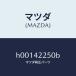 ޥĥMAZDA˥ĥ ե顼/ޥĥ/롼/ե塼륷ƥ/H00142250B(H001-42-250B)