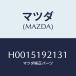 ޥĥ(MAZDA) (R) ȥ饯/롼//ޥĥ/H0015192131(H001-51-92131)