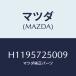 ޥĥ(MAZDA) £ã ңţңӣţ/롼//ޥĥ/H1195725009(H119-57-25009)