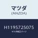 ޥĥ(MAZDA) £ã ңţңӣţ/롼//ޥĥ/H1195725075(H119-57-25075)