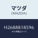 ޥĥ(MAZDA) COVER FRONTSEATBAC/롼/ʣĽ/ޥĥ/H2688818596(H268-88-18596)