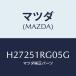 ޥĥ(MAZDA) ˥ĥ'C'(R) /롼//ޥĥ/H27251RG05G(H272-51-RG05G)