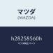 ޥĥMAZDAA /ޥĥ/롼/H28258560H(H282-58-560H)