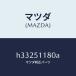 ޥĥMAZDA˥&ܥǡ(L) R./ޥĥ/롼//H33251180A(H332-51-180A)
