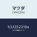ޥĥMAZDA˥ܥͥĥ/ޥĥ/롼/ե/H33252310A(H332-52-310A)