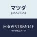 ޥĥ(MAZDA) ˥ĥ'E'(L) /롼//ޥĥ/H40551RM04F(H405-51-RM04F)