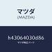 ޥĥMAZDA˥ܥĥ /ޥĥ/롼/H43064030D86(H430-64-030D8)