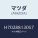 ޥĥ(MAZDA) £ãˡʣҡ ƣңԡӣţ/ƥ롼/ʣĽ/ޥĥ/H7028813057(H702-88-13057)