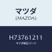 ޥĥ(MAZDA) ۡNO.1 /ƥ 롼//ҡ/ޥĥ/H73761211(H737-61-211)