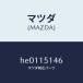ޥĥMAZDA˥ĥ /ޥĥ/롼/󥰥ƥ/HE0115146(HE01-15-146)