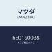 ޥĥMAZDA˥ĥ /ޥĥ/롼/Хѡ/HE0150038(HE01-50-038)