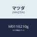 ޥĥMAZDA˥С إĥ/ޥĥ/롼//HF0110210G(HF01-10-210G)
