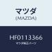 ޥĥ(MAZDA) ܥ/롼/꡼ʡ/ޥĥ/HF0113366(HF01-13-366)