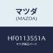 ޥĥ(MAZDA) ץƥ Х桼/롼/꡼ʡ/ޥĥ/HF0113551A(HF01-13-551A)