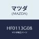 ޥĥ(MAZDA) ܥ/롼/꡼ʡ/ޥĥ/HF0113G08(HF01-13-G08)