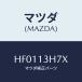 ޥĥ(MAZDA) ֥饱ĥ ҥ桼ѥ/롼/꡼ʡ/ޥĥ/HF0113H7X(HF01-13-H7X)