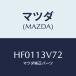 ޥĥ(MAZDA)  'O'/롼/꡼ʡ/ޥĥ/HF0113V72(HF01-13-V72)