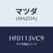 ޥĥ(MAZDA) ĥ/롼/꡼ʡ/ޥĥ/HF0113VC9(HF01-13-VC9)