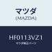ޥĥ(MAZDA)  'O'/롼/꡼ʡ/ޥĥ/HF0113VZ1(HF01-13-VZ1)