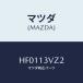 ޥĥ(MAZDA) 󥰡'O'/롼/꡼ʡ/ޥĥ/HF0113VZ2(HF01-13-VZ2)