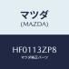 ޥĥ(MAZDA) С/롼/꡼ʡ/ޥĥ/HF0113ZP8(HF01-13-ZP8)