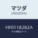 ޥĥ(MAZDA) ֥饱ĥ/롼/쥯ȥꥫ/ޥĥ/HF0118282A(HF01-18-282A)