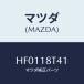 ޥĥ(MAZDA)  'O'/롼/쥯ȥꥫ/ޥĥ/HF0118T41(HF01-18-T41)