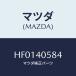 ޥĥ(MAZDA) ĥ ե/롼/ȥƥ/ޥĥ/HF0140584(HF01-40-584)