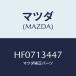 ޥĥ(MAZDA)  ۡ/롼/꡼ʡ/ޥĥ/HF0713447(HF07-13-447)