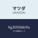 ޥĥMAZDA˥ĥ ⡼ /ޥĥ/롼/Хѡ/HG30506B9A(HG30-50-6B9A)