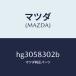 ޥĥMAZDA˥桼 ɥĥ ĥԥ/ޥĥ/롼/HG3058302B(HG30-58-302B)