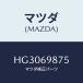 ޥĥ(MAZDA) С ⡼-饤ɥ롼/롼/ɥߥ顼/ޥĥ/HG3069875(HG30-69-875)