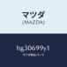 ޥĥMAZDA˥ĥ䡼 ե&䡼 /ޥĥ/롼/ɥߥ顼/HG30699Y1(HG30-69-9Y1)