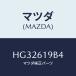 ޥĥ(MAZDA) եʡ/롼//ҡ/ޥĥ/HG32619B4(HG32-61-9B4)